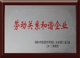 劳动关系和谐企业