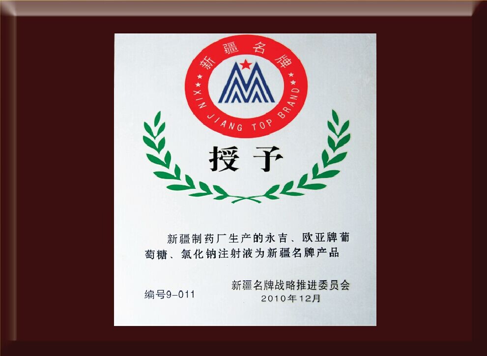 新疆名牌